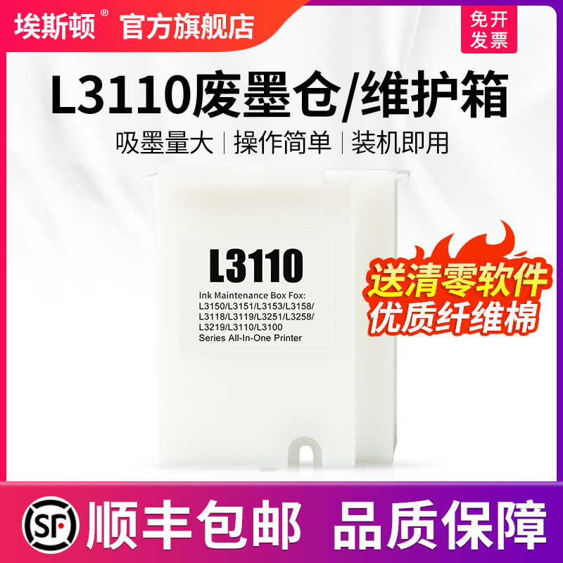L3110废墨仓/维护箱【5送1】