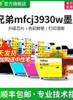 【顺丰】适用brother兄弟MFCJ3930DW J2330DW打印机墨盒J3530 J2730DW LC3919黑色3919C/M/Y 彩色墨水非原装