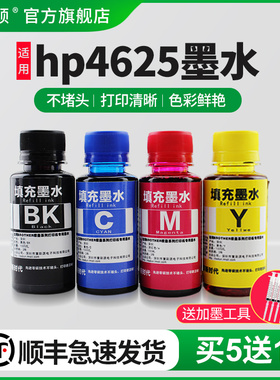 【顺丰】适用惠普HP4625墨水4615 5525 6625 3525墨盒可加墨墨汁彩黑色喷墨打印机连供685补充专用四4色油墨