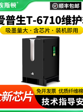 适用epson爱普生T-6710维护箱WP-4011 4015DN 4025DW 4520 4521 wf-3521 5621 5191废墨收集垫墨盒清零废墨仓