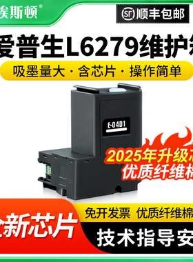 适用epson爱普生L6279维护箱 L6198 t04d1废墨收集垫器清零芯片L6498 L6168 L6178 L6166 L6278 打印机废墨仓