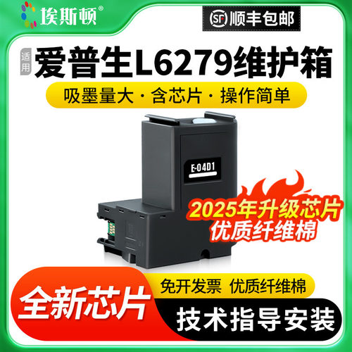 适用爱普生L6279维护箱升级芯片
