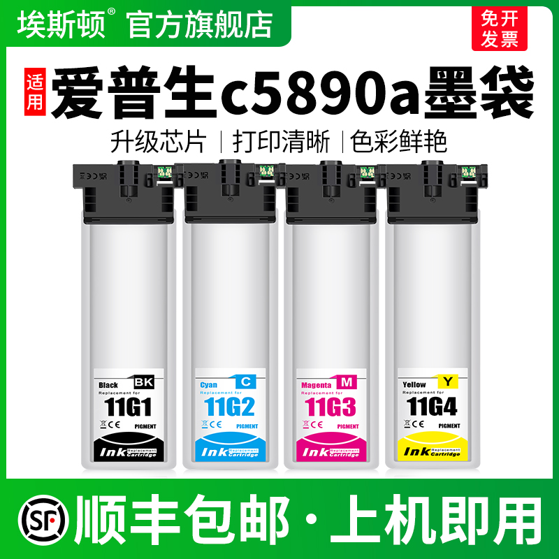 适用爱普生c5890a墨袋-上机即用