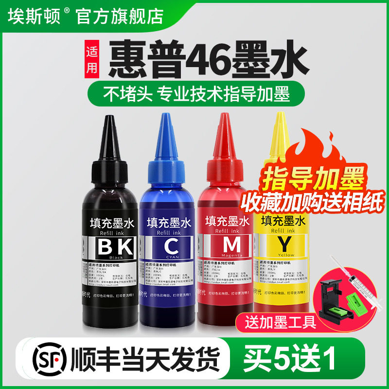 【顺丰】适用HP惠普46墨盒打印机加墨水黑彩色deskjet4729 2529 2029 2520ch 2020hc填充非原装四色专用墨汁高性价比高么？