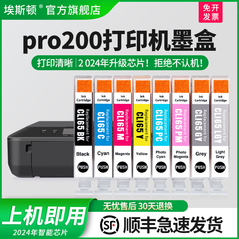 埃斯顿官方正品适用pro200打印机墨盒佳能canonpro-200墨水盒八色CLI-65黑彩色8色非原装全新升级芯片照片A3+