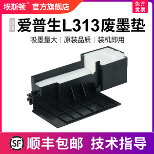 【顺丰】埃斯顿适用epson爱普生l313废墨垫 收集垫维护箱废墨仓收集器瓶L130 L455 L383打印机废墨棉清零软件