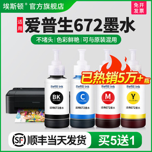 L455 L310 L130 L485 L313 L1300 L325 L383打印机四色黑色非原装 适用epson爱普生bk672墨水L380 L351 L360