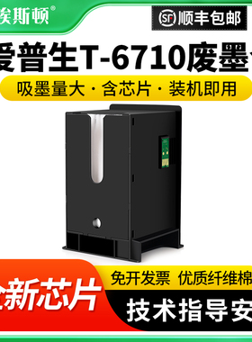 适用epson爱普生T-6710废墨仓WP-4000 4010 4011 M4011打印机维护箱废墨盒废墨仓芯片废墨垫维护仓废墨收集垫