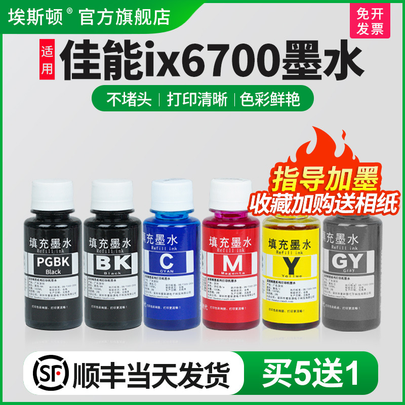 适用佳能ix6700墨水【买5送1】