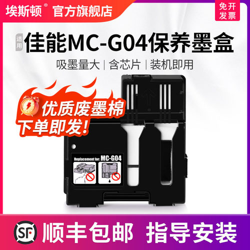 适用佳能MC-G04保养墨盒