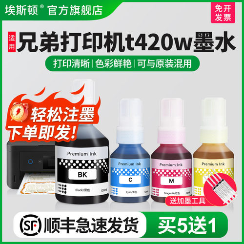 适用兄弟打印机t420w墨水
