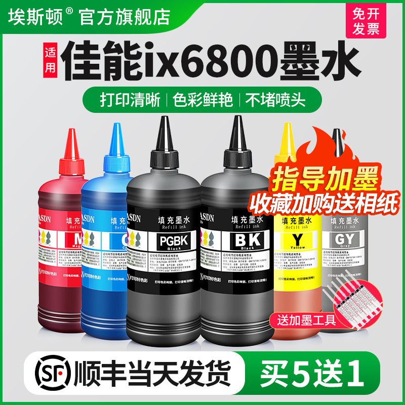 适用佳能ix6800墨水↑顺丰包邮↑