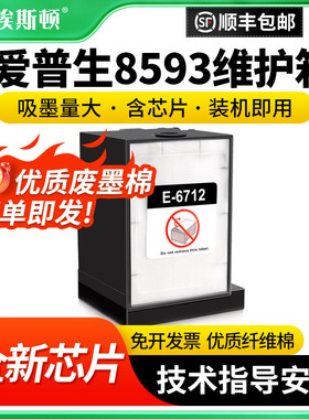 埃斯顿适用epson爱普生8593维护箱6953 R8590 R8590DTWF打印机E-6712废墨仓废墨盒收集垫器芯片收集盒维护仓