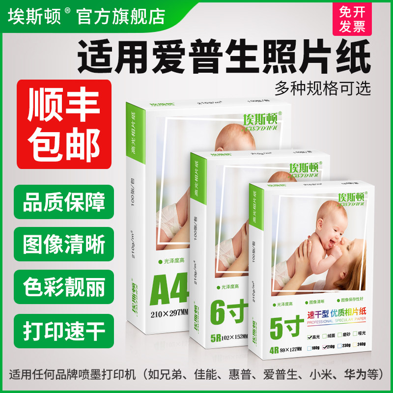 适用epson爱普生打印机相片纸照片纸相纸A4专用6寸光泽8寸高光喷墨5寸六寸7寸A6照相纸五寸A3A5家用光面证件