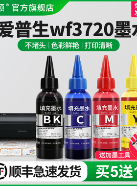 【顺丰】适用epson爱普生wf3720墨水 喷墨打印机3720墨水专用四色补充装连供黑色彩色通用非原装墨汁4色油墨