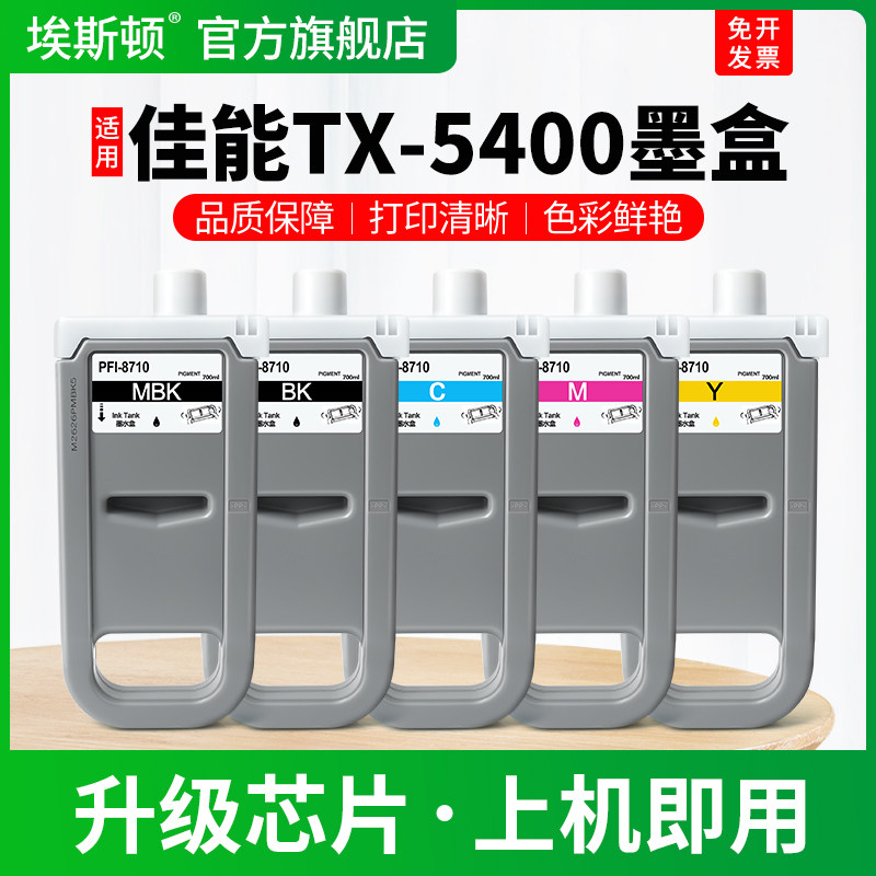 适用Canon佳能TX-5400墨盒5300 5200 5210 5310 5410绘图仪打印机专用黑色彩色墨水盒PFI-8710宽幅通用补充液