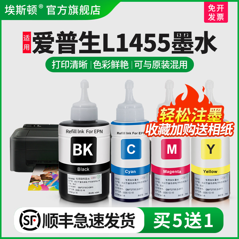 适用爱普生L1455墨水【买5送1】