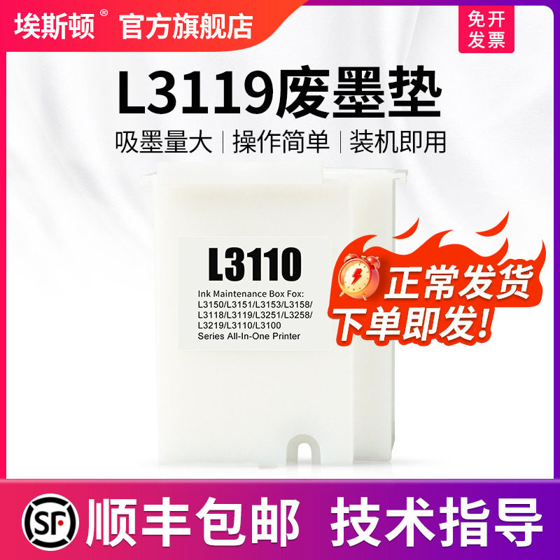 【顺丰】适用epson爱普生L3119废墨垫收集垫L3116 L3117 L3118打印机维护箱废墨仓棉收集器瓶清零软件废墨盒