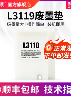 【顺丰】适用epson爱普生L3119废墨垫收集垫L3116 L3117 L3118打印机维护箱废墨仓棉收集器瓶清零软件废墨盒