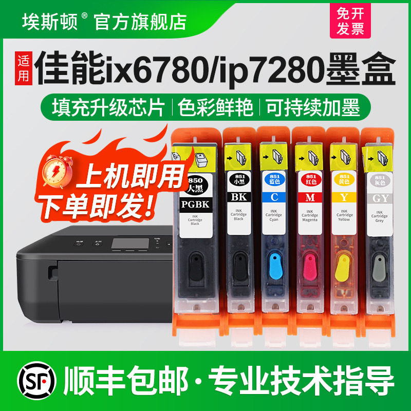 适用canon佳能ix6780 IX6880 ip7280打印机墨盒IP8780 MG7580 7180 5680 6380 5580 850 851可填充连供非原装