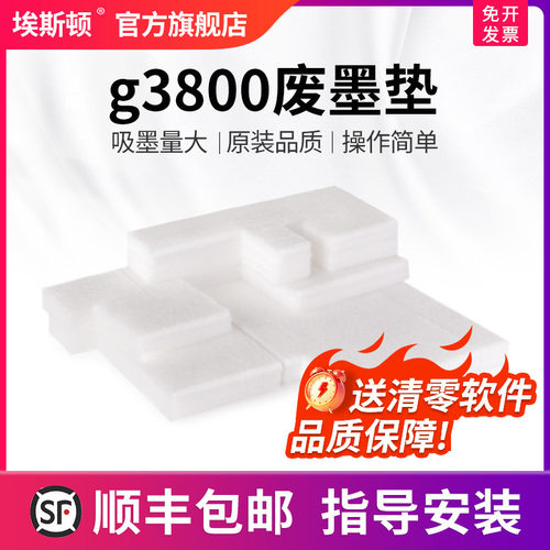 适用佳能g3800废墨垫【5送1】