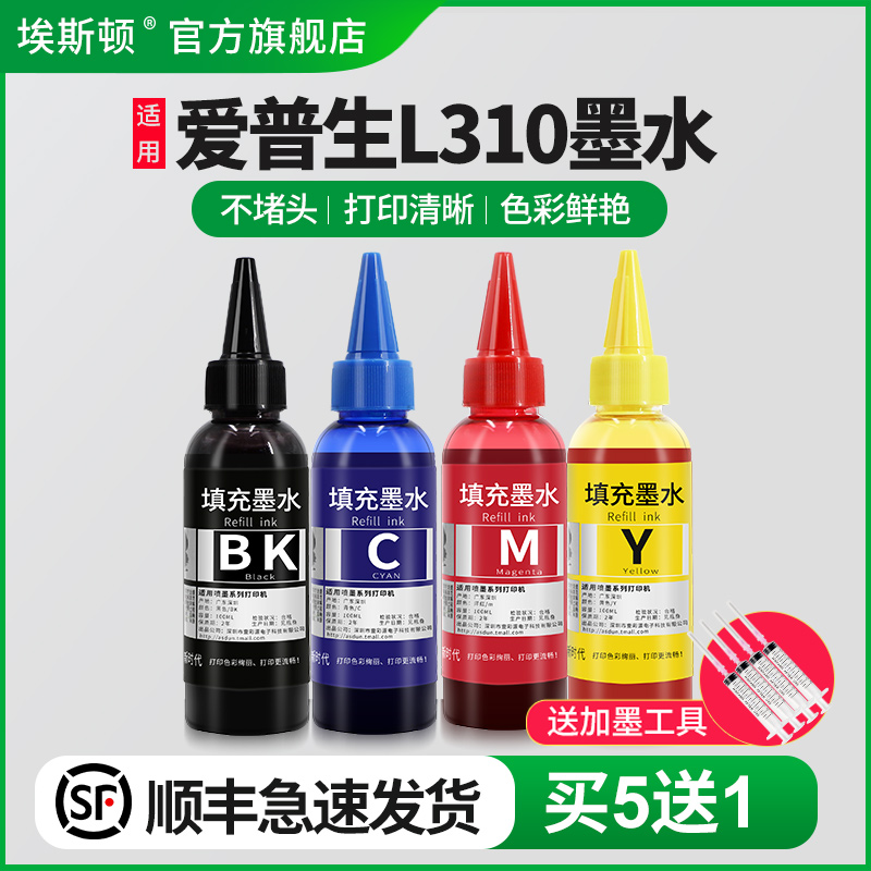 适用爱普生L310墨水【买5送1】