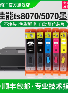 【顺丰】适用canon佳能TS8070 TS5070墨盒MG5770 MG7770 MG6870 TS9070 TS6070 770 771打印机可填充连供芯片