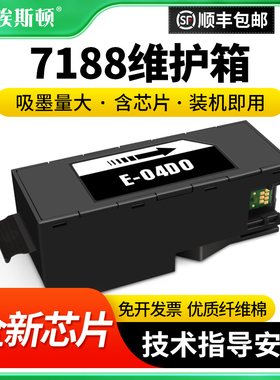 7188维护箱适用epson爱普生ET-7750 EW-M770T EW-M770TW打印机E-04DO废墨仓废墨盒芯片海绵废墨收集垫非原装