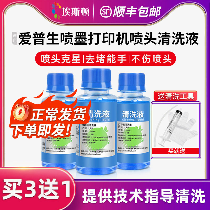 【顺丰】适用爱普生喷墨打印机喷头清洗液epson连供墨盒清洗剂专用工具r270R330 l805清洗器清洁疏通堵塞墨水