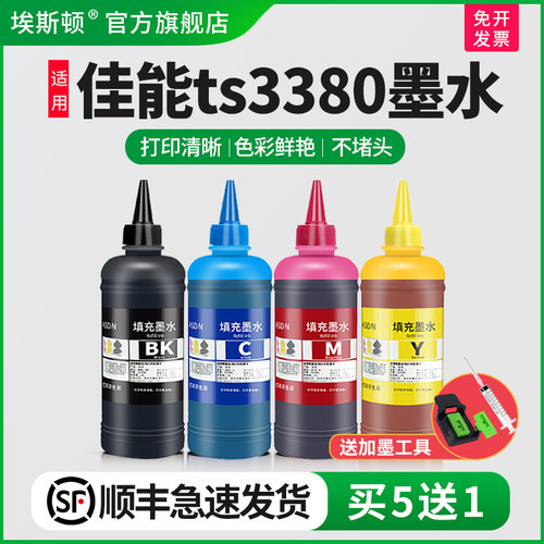 适用佳能ts3380墨水【买5送1】
