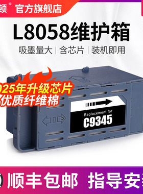 L8058维护箱 适用epson爱普生C9345废墨仓废墨垫L15158 L15168 L15150 L15160 L18058废墨收集箱芯片吸墨海绵