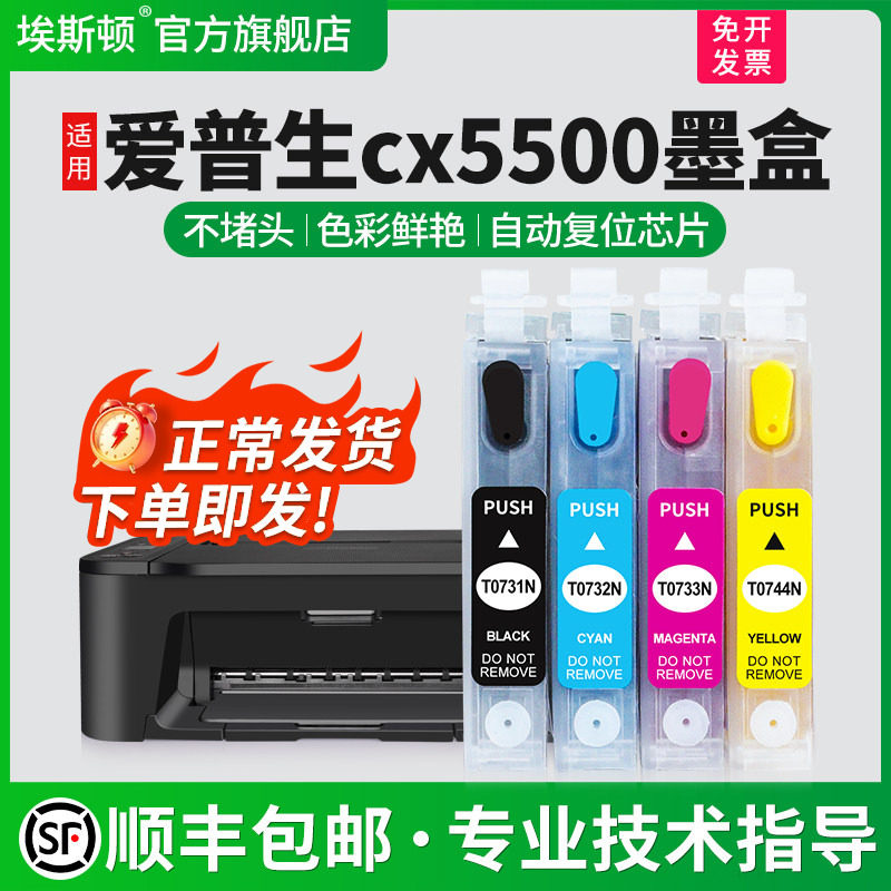 【顺丰】埃斯顿适用epson爱普生CX5500墨盒CX8300 CX9300F TX100 T0731N打印机填充连供可加墨四色非原装芯片