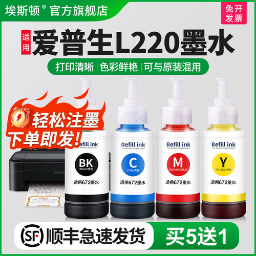适用爱普生L220专用墨水高清打印
