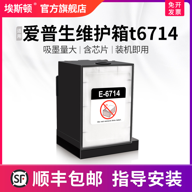 适用爱普生维护箱t6714升级芯片