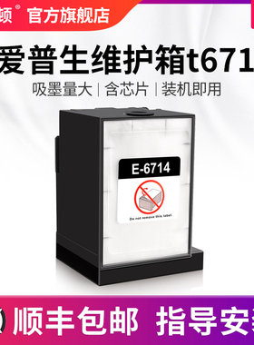 埃斯顿适用epson爱普生维护箱t6714废墨仓芯片废墨垫WF-C8610 C8690a C869R C8190a打印机墨盒维护仓配件喷头
