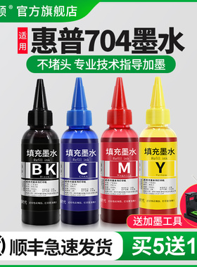 【顺丰】埃斯顿适用hp惠普704墨水2010 2060喷墨打印机墨盒可加连供4四色墨汁CN692A cn692a黑彩色非原装油墨