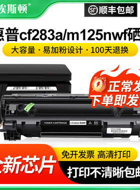 【顺丰】适用惠普cf283a m125nw/a硒鼓HP83a m127fn m201n/dw粉盒m225dn/dw m126nw F167300激光打印机碳粉盒