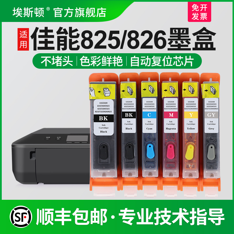 适用佳能825/826墨盒上机即用