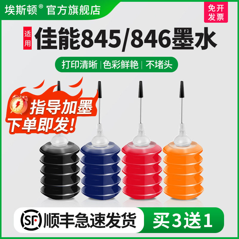 适用canon佳能mg3080墨水PG845 CL846s彩色IP2880S 2400 2500 MG2580s ts3180 3380 墨盒喷墨打印机填充四色