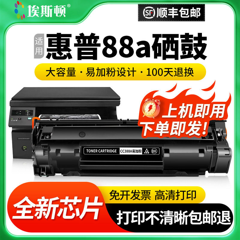 【顺丰】适用HP惠普88a硒鼓 HP388A CC388A CC388AD墨盒 M1136 M1216打印机硒鼓碳粉芯片粉盒激光