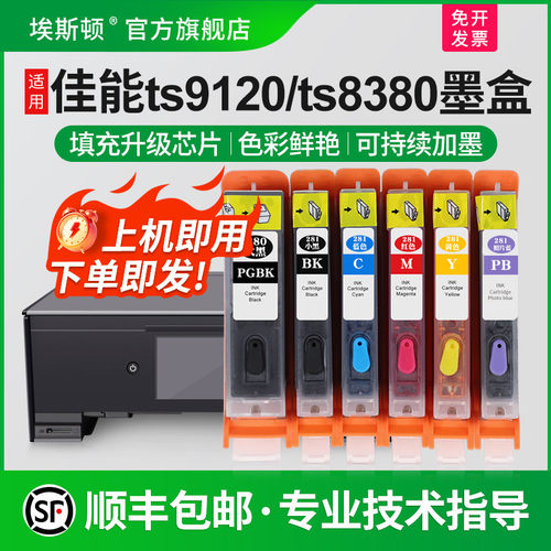 适用佳能TS8380ts9120打印机墨盒