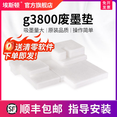 适用佳能g3800废墨垫【5送1】