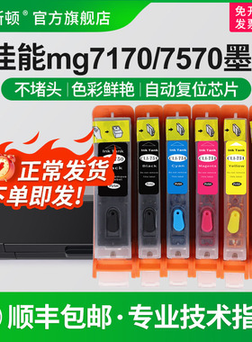 适用canon佳能MG7170 7570墨盒IP7270 8770 IX6870 6770 MX727 927 MG6370 6470 750/751打印机填充加墨连供