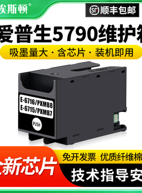 适用epson爱普生5790维护箱WF-C5210D C5290DW C5710 C5790D WF-4740 4730 4725 4720打印机废墨仓收集器芯片