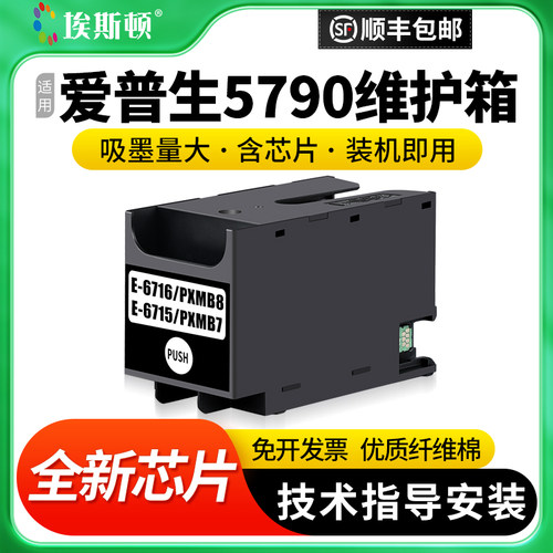 适用爱普生5790维护箱升级芯片