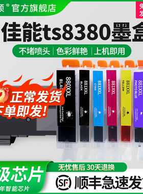 埃斯顿适用canon佳能TS8380墨盒TS9180 8180 6180 TR8580 TS5180 6380 708 TS9580 8280TS6280打印机兼容六色