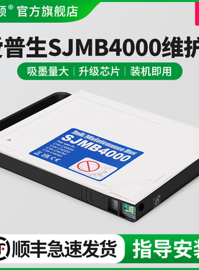 适用epson爱普生SJMB4000维护箱CW-C4000 CW-C4020 CW-C4030打印机废墨仓废墨垫废墨盒收集垫保养墨盒维护仓