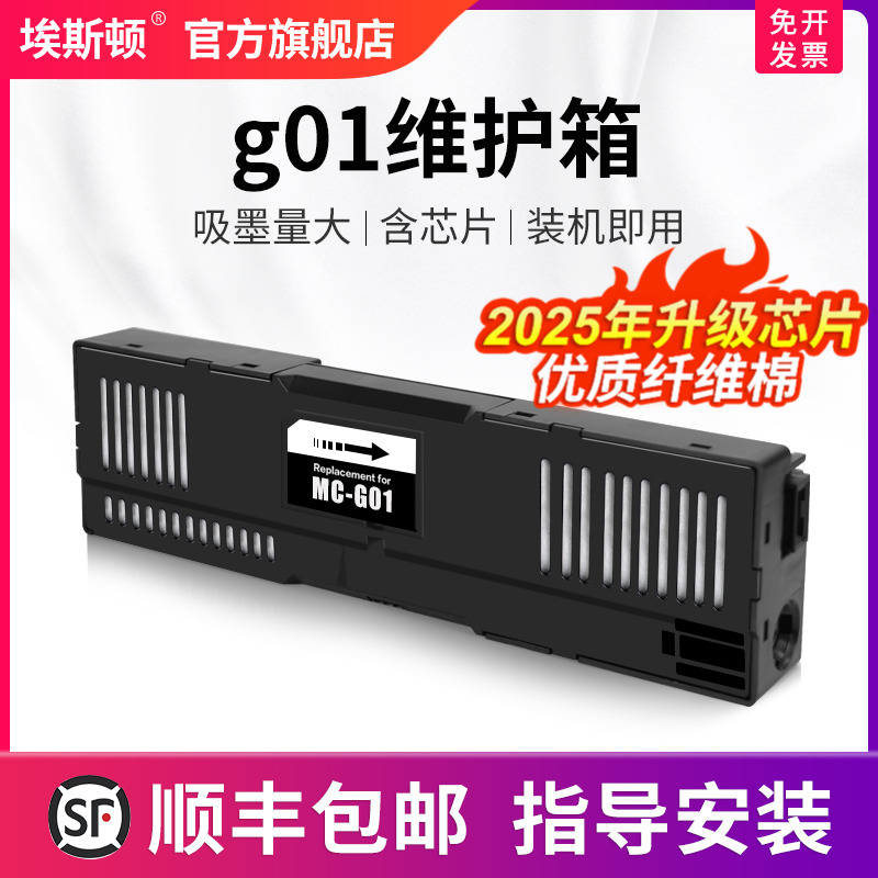 适用佳能g01维护箱升级芯片