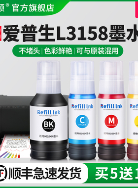 【顺丰】埃斯顿适用epson爱普生l3158墨水 打印机墨水四色补充装连供墨水喷墨黑色彩色通用墨汁非原装4色墨仓