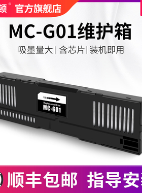适用canon佳能MC-G01维护箱GX6010 GX7010 GX6020 GX7020 GX6030 GX7030废墨仓保养废墨盒废墨收集垫清零芯片